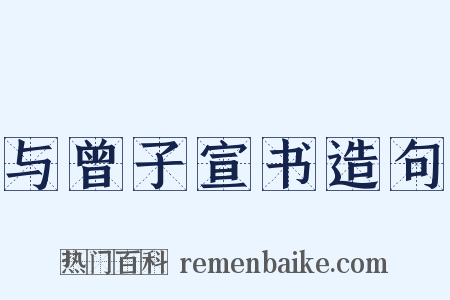 与曾子宣书造句是什么意思的图片